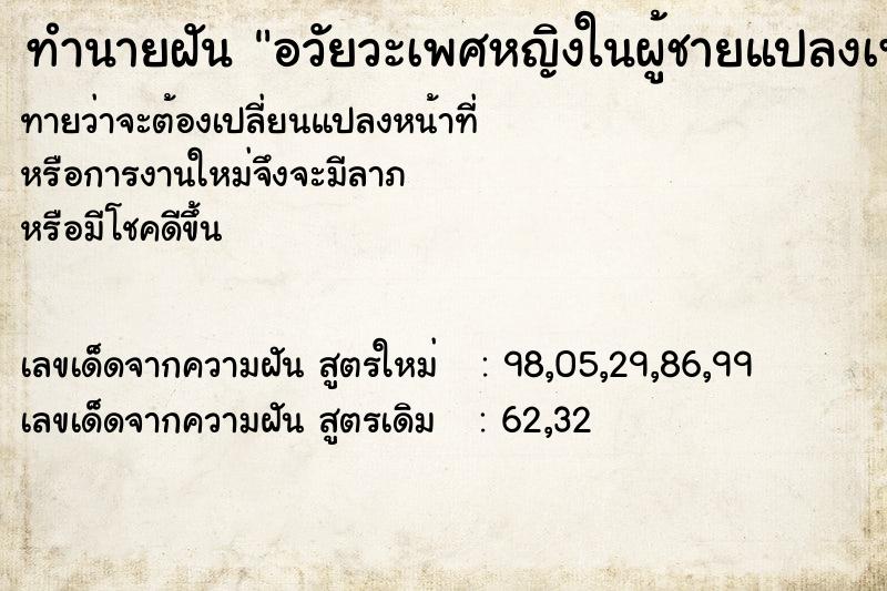 ทำนายฝัน อวัยวะเพศหญิงในผู้ชายแปลงเพศ ทำนายฝัน อวัยวะเพศหญิงในผู้ชายแปลงเพศ
