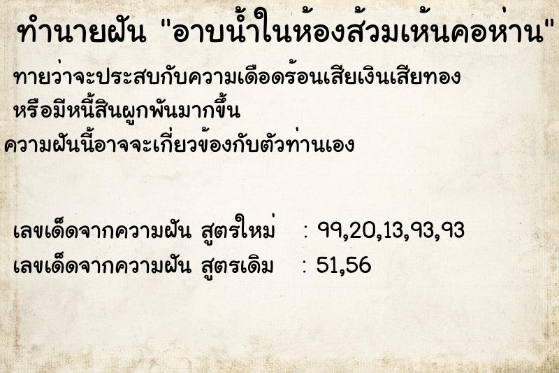 ทำนายฝันทำนายฝันอาบน้ำในห้องส้วมเห้นคอห่าน