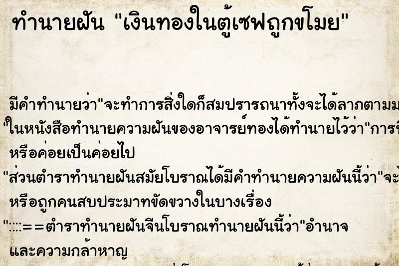 ทำนายฝัน เงินทองในตู้เซฟถูกขโมย ตำราโบราณ แม่นที่สุดในโลก