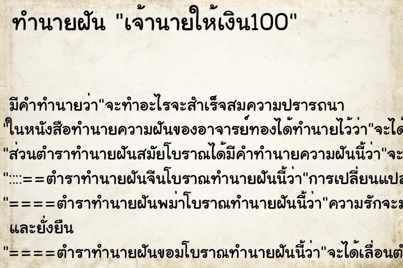 ทำนายฝัน เจ้านายให้เงิน100 ทำนายฝัน เจ้านายให้เงิน100
