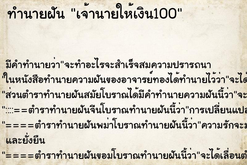 ทำนายฝัน เจ้านายให้เงิน100 ตำราโบราณ แม่นที่สุดในโลก