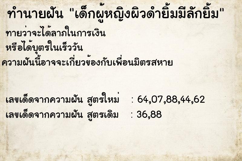 ทำนายฝันทำนายฝันเด็กผู้หญิงผิวดำยิ้มมีลักยิ้ม