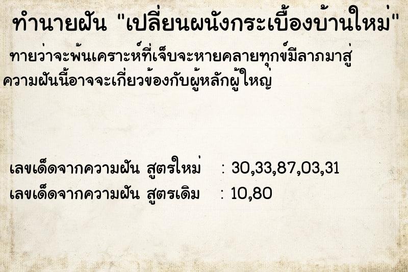ทำนายฝัน เปลี่ยนผนังกระเบื้องบ้านใหม่ ทำนายฝัน เปลี่ยนผนังกระเบื้องบ้านใหม่