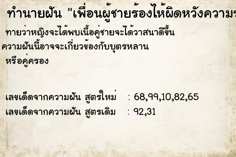 ทำนายฝันทำนายฝันเพื่อนผู้ชายร้องไห้ผิดหวังความรัก