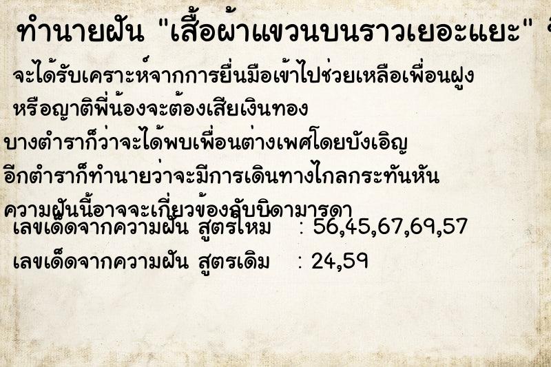 ทำนายฝัน เสื้อผ้าแขวนบนราวเยอะแยะ ทำนายฝัน เสื้อผ้าแขวนบนราวเยอะแยะ
