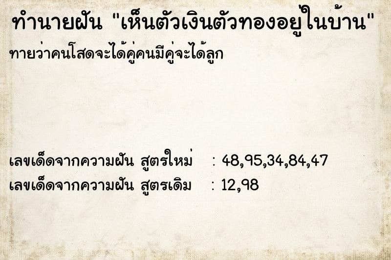 ทำนายฝันทำนายฝันเห็นตัวเงินตัวทองอยู่ในบ้าน