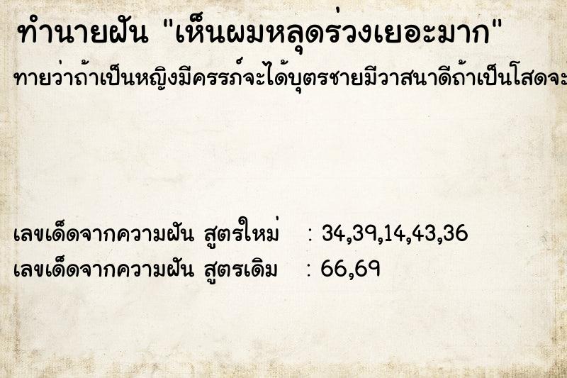 ทำนายฝันทำนายฝันเห็นผมหลุดร่วงเยอะมาก