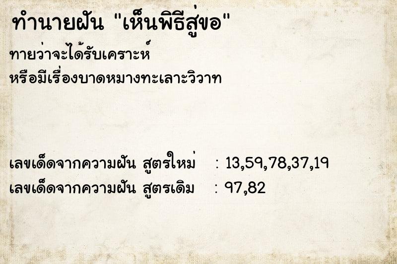 ทำนายฝัน เห็นพิธีสู่ขอ ทำนายฝัน เห็นพิธีสู่ขอ