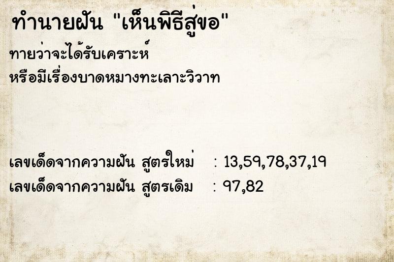 ทำนายฝัน เห็นพิธีสู่ขอ ตำราโบราณ แม่นที่สุดในโลก