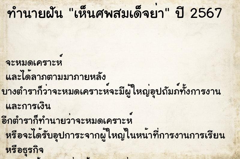 ทำนายฝันทำนายฝันเห็นศพสมเด็จย่า