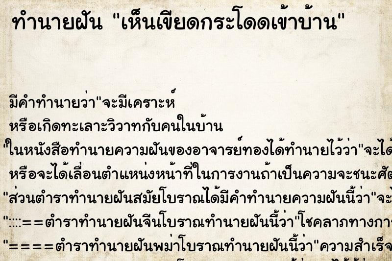 ทำนายฝัน เห็นเขียดกระโดดเข้าบ้าน ทำนายฝัน เห็นเขียดกระโดดเข้าบ้าน