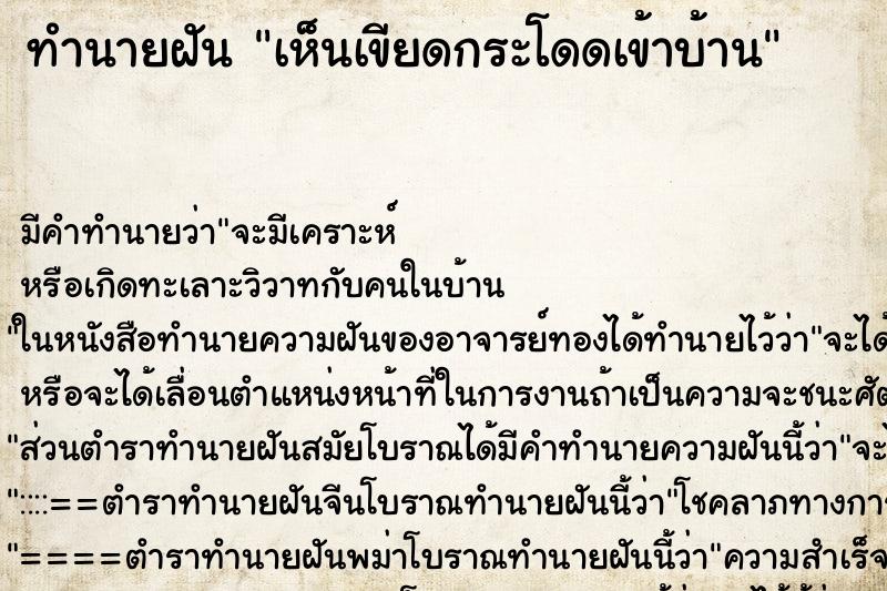 ทำนายฝัน เห็นเขียดกระโดดเข้าบ้าน ตำราโบราณ แม่นที่สุดในโลก