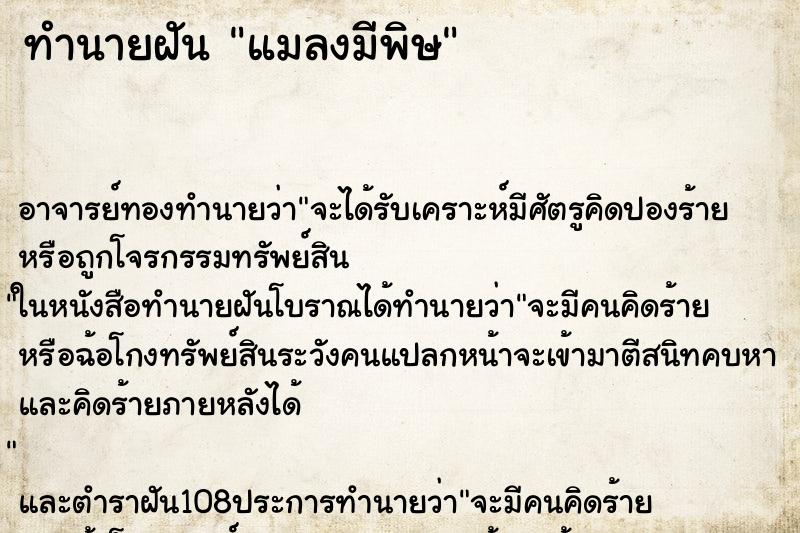 ทำนายฝัน แมลงมีพิษ ตำราโบราณ แม่นที่สุดในโลก