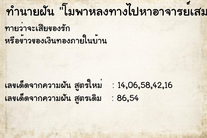 ทำนายฝันโมพาหลงทางไปหาอาจารย์เสมอ ทำนายฝันทำนายฝันโมพาหลงทางไปหาอาจารย์เสมอ