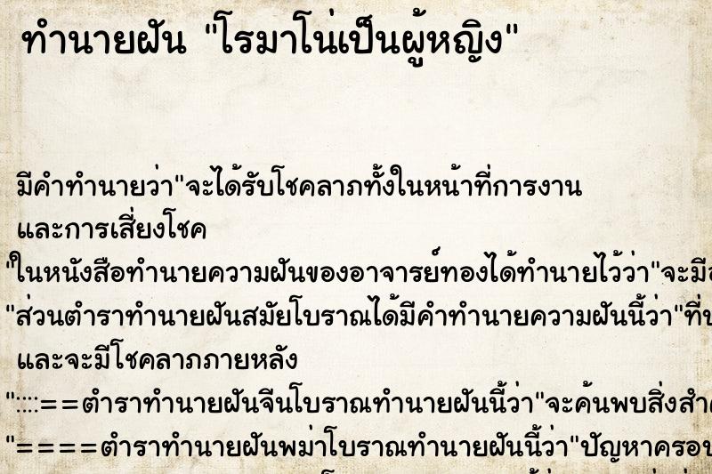 ทำนายฝัน โรมาโน่เป็นผู้หญิง ทำนายฝัน โรมาโน่เป็นผู้หญิง