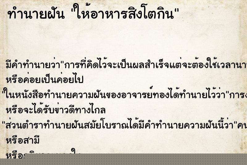 ทำนายฝัน ให้อาหารสิงโตกิน ทำนายฝัน ให้อาหารสิงโตกิน