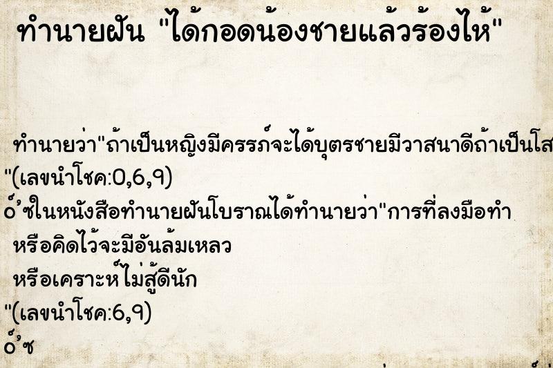 ทำนายฝัน ได้กอดน้องชายแล้วร้องไห้