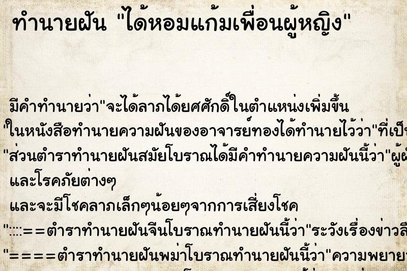 ทำนายฝัน ได้หอมแก้มเพื่อนผู้หญิง ทำนายฝัน ได้หอมแก้มเพื่อนผู้หญิง