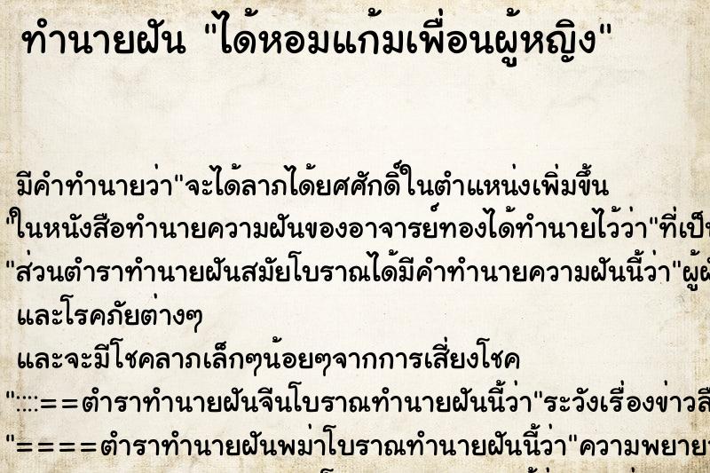 ทำนายฝัน ได้หอมแก้มเพื่อนผู้หญิง ตำราโบราณ แม่นที่สุดในโลก