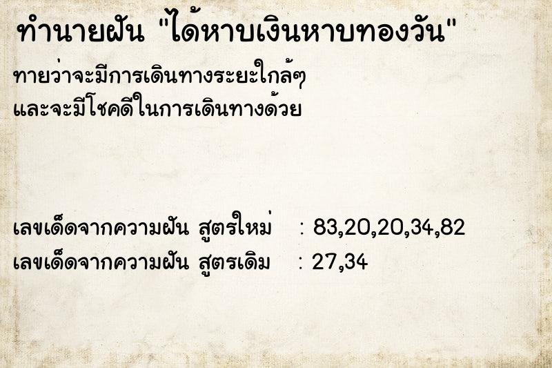 ทำนายฝันทำนายฝันได้หาบเงินหาบทองวัน