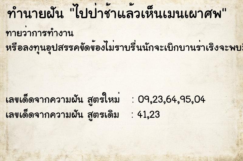 ทำนายฝันทำนายฝันไปป่าช้าแล้วเห็นเมนเผาศพ