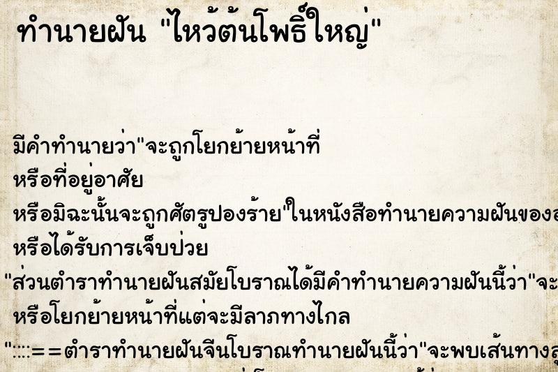 ทำนายฝันไหว้ต้นโพธิ์ใหญ่ ทำนายฝันทำนายฝันไหว้ต้นโพธิ์ใหญ่