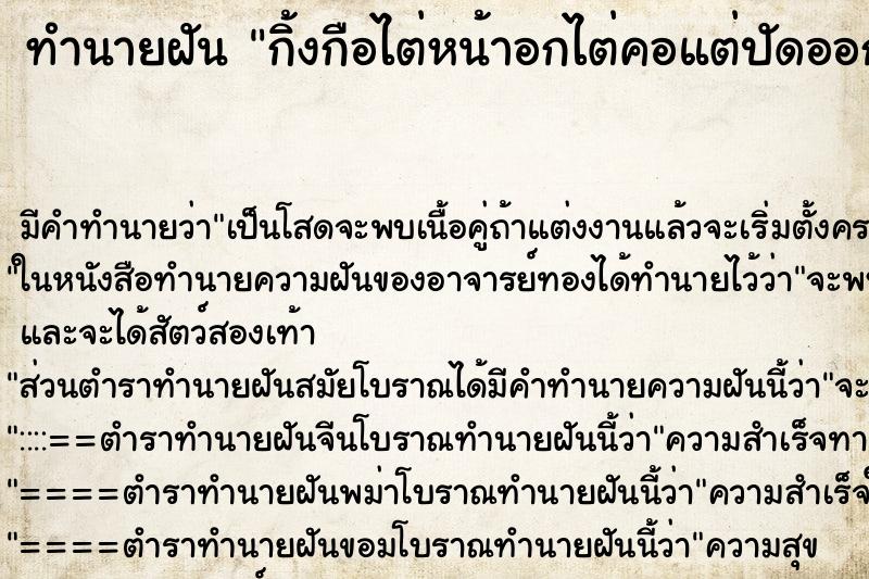 ทำนายฝันกิ้งกือไต่หน้าอกไต่คอแต่ปัดออก ทำนายฝันทำนายฝันกิ้งกือไต่หน้าอกไต่คอแต่ปัดออก