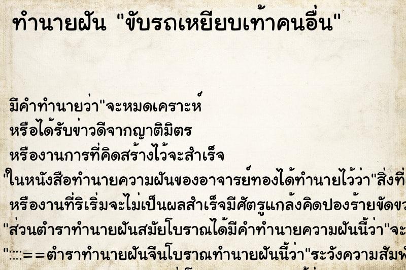 ทำนายฝัน ขับรถเหยียบเท้าคนอื่น ทำนายฝัน ขับรถเหยียบเท้าคนอื่น