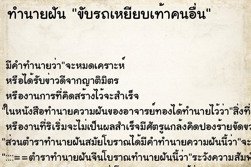 ทำนายฝัน ขับรถเหยียบเท้าคนอื่น ตำราโบราณ แม่นที่สุดในโลก