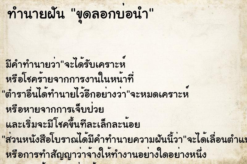 ทำนายฝันทำนายฝันขุดลอกบ่อนำ