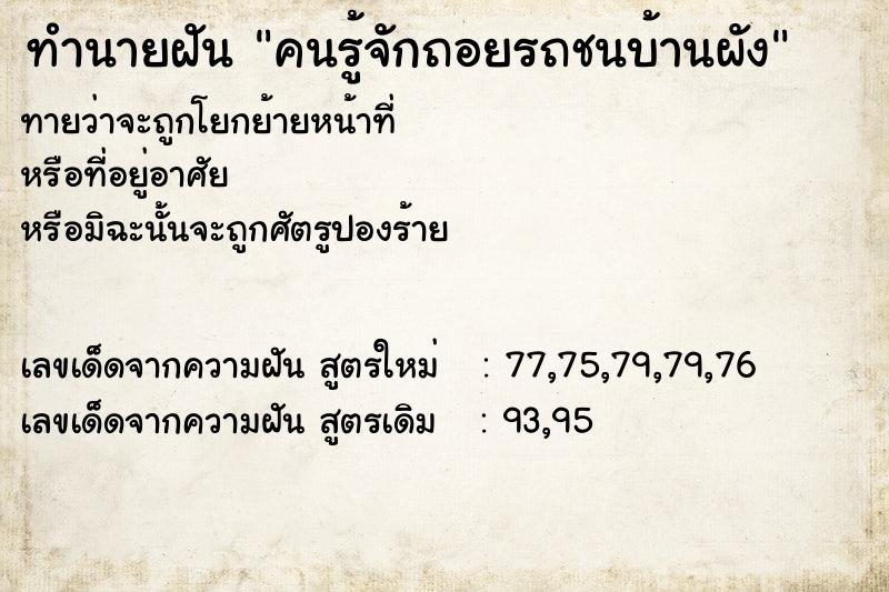 ทำนายฝันคนรู้จักถอยรถชนบ้านผัง ทำนายฝันทำนายฝันคนรู้จักถอยรถชนบ้านผัง