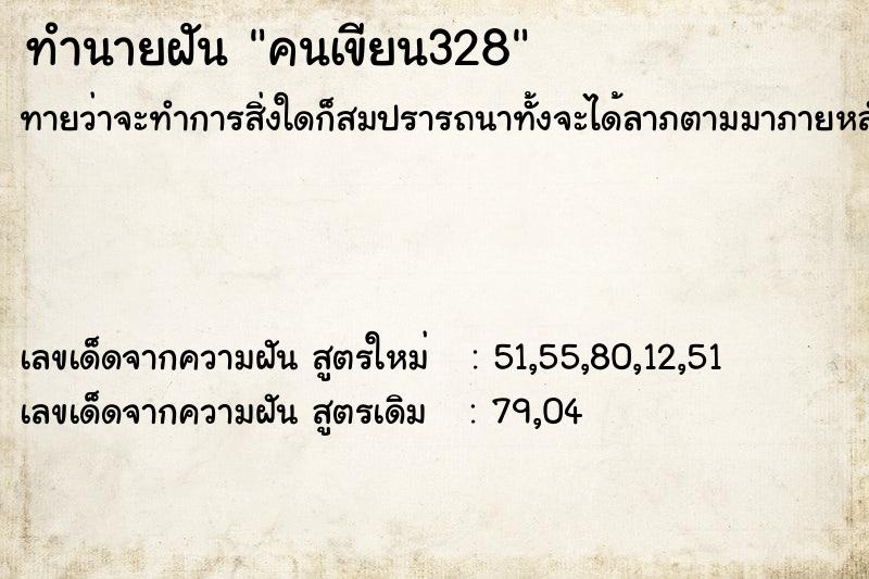 ทำนายฝันคนเขียน328 ทำนายฝันทำนายฝันคนเขียน328