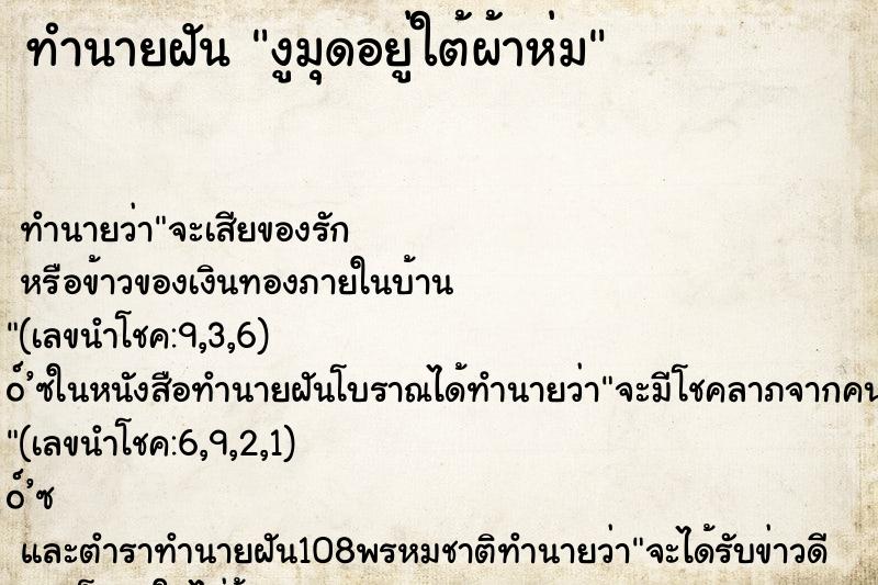 ทำนายฝัน งูมุดอยู่ใต้ผ้าห่ม