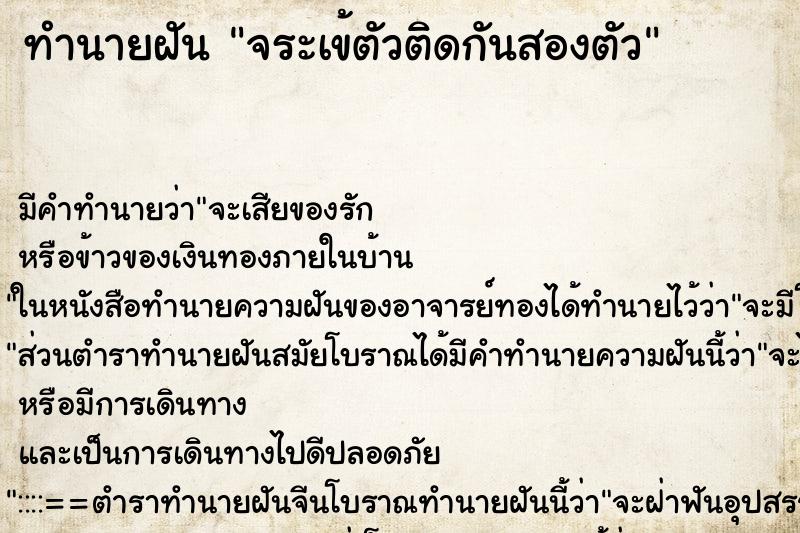 ทำนายฝันจระเข้ตัวติดกันสองตัว ทำนายฝันทำนายฝันจระเข้ตัวติดกันสองตัว