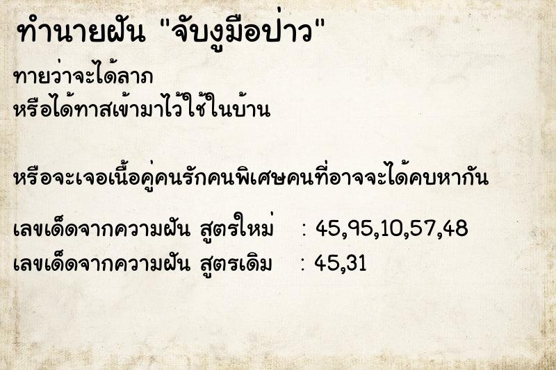 ทำนายฝันทำนายฝันจับงูมือป่าว