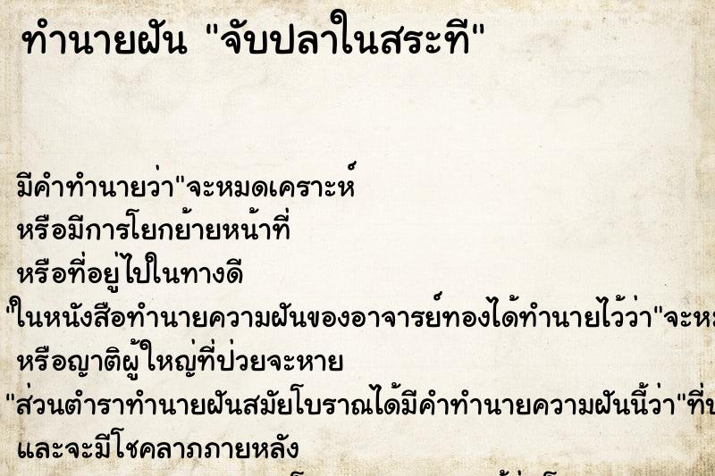 ทำนายฝัน จับปลาในสระที ตำราโบราณ แม่นที่สุดในโลก