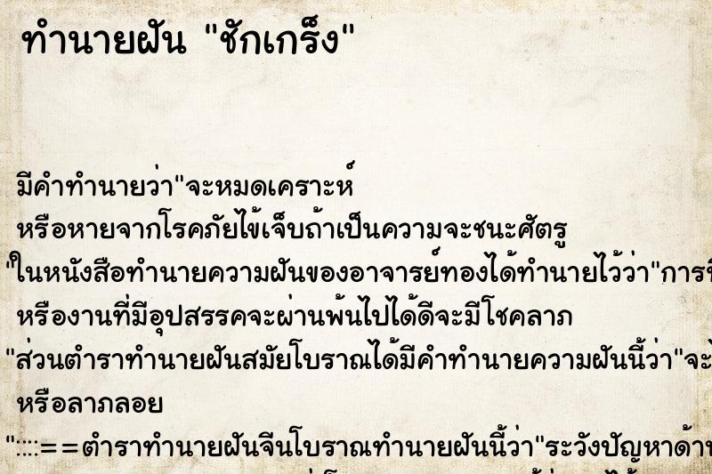 ทำนายฝัน ชักเกร็ง ทำนายฝัน ชักเกร็ง