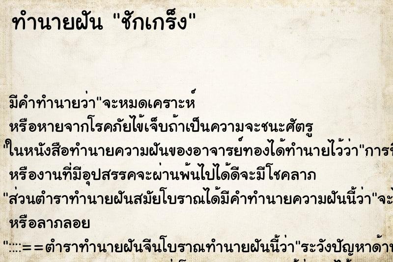 ทำนายฝัน ชักเกร็ง ตำราโบราณ แม่นที่สุดในโลก