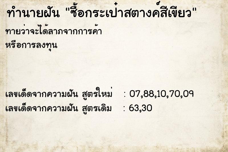 ทำนายฝันซื้อกระเป๋าสตางค์สีเขียว ทำนายฝันทำนายฝันซื้อกระเป๋าสตางค์สีเขียว