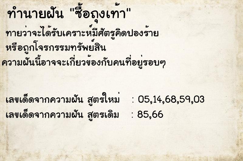 ทำนายฝันซื้อถุงเท้า ทำนายฝันทำนายฝันซื้อถุงเท้า