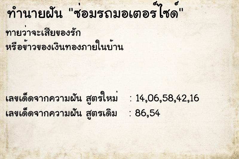 ทำนายฝันซ่อมรถมอเตอร์ไซด์ ทำนายฝันทำนายฝันซ่อมรถมอเตอร์ไซด์