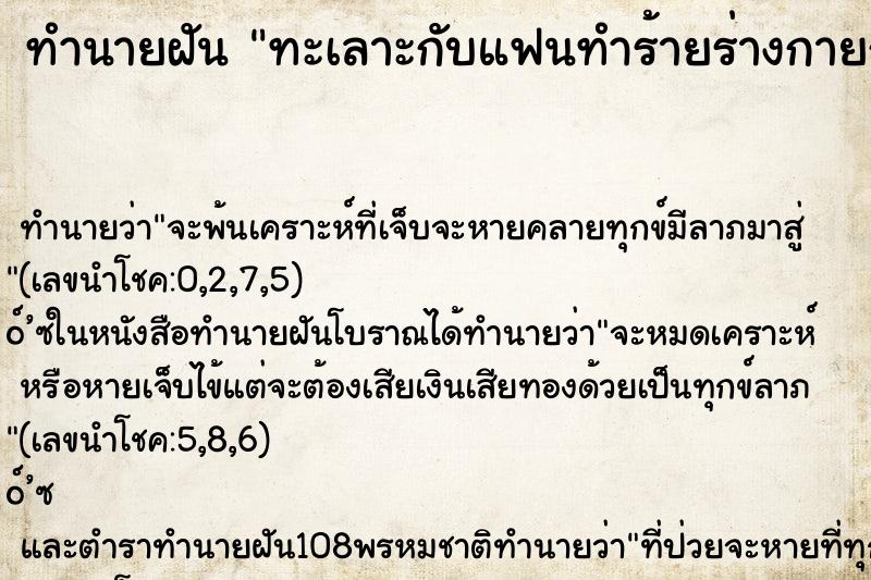 ทำนายฝัน ทะเลาะกับแฟนทำร้ายร่างกายกัน ทำนายฝัน ทะเลาะกับแฟนทำร้ายร่างกายกัน