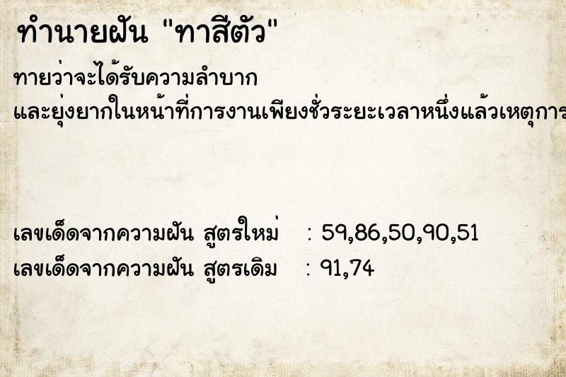 ทำนายฝันทำนายฝันทาสีตัว