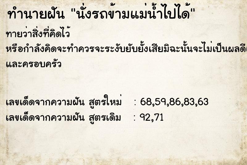 ทำนายฝันทำนายฝันนั่งรถข้ามแม่น้ำไปได้