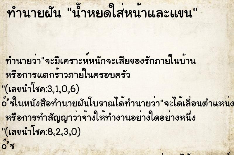 ทำนายฝัน น้ำหยดใส่หน้าและแขน