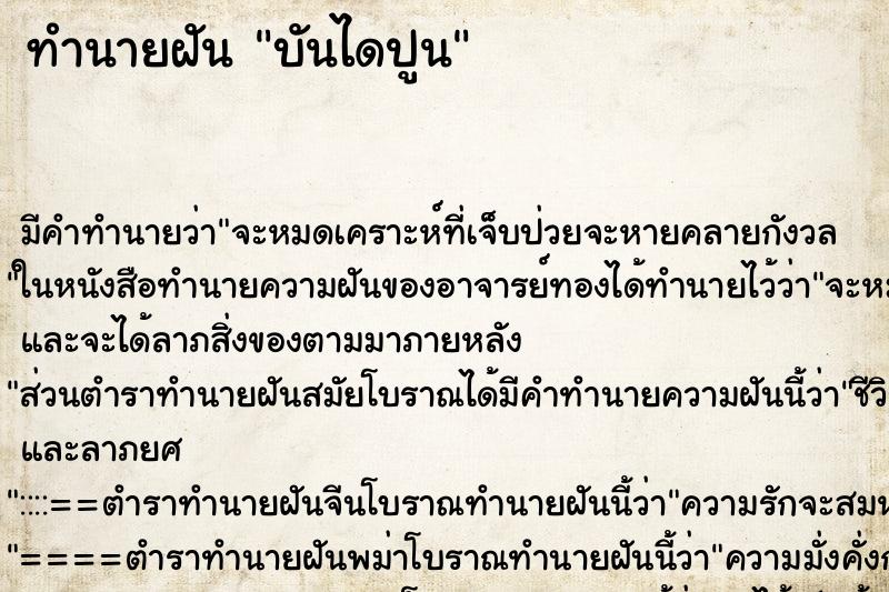 ทำนายฝัน บันไดปูน ทำนายฝัน บันไดปูน