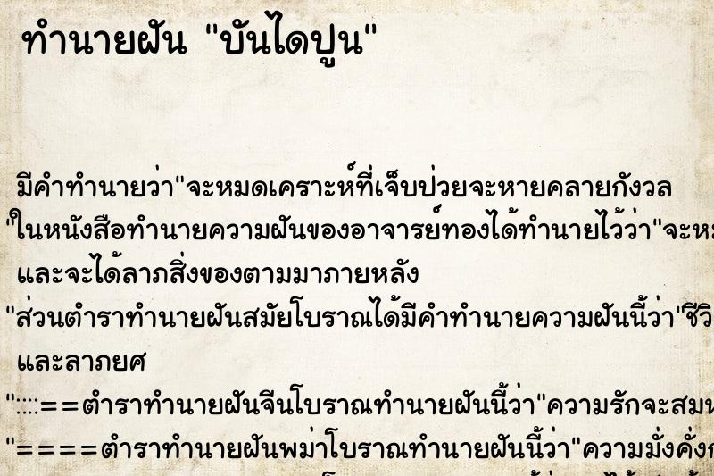 ทำนายฝัน บันไดปูน ตำราโบราณ แม่นที่สุดในโลก