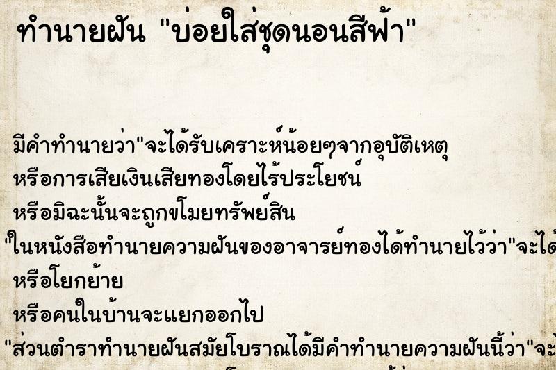 ทำนายฝัน บ่อยใส่ชุดนอนสีฟ้า ทำนายฝัน บ่อยใส่ชุดนอนสีฟ้า