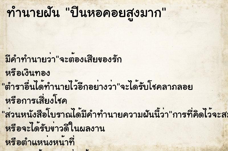 ทำนายฝัน ปีนหอคอยสูงมาก ทำนายฝัน ปีนหอคอยสูงมาก