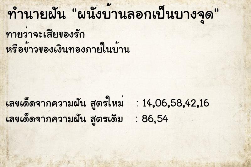 ทำนายฝันผนังบ้านลอกเป็นบางจุด ทำนายฝันทำนายฝันผนังบ้านลอกเป็นบางจุด